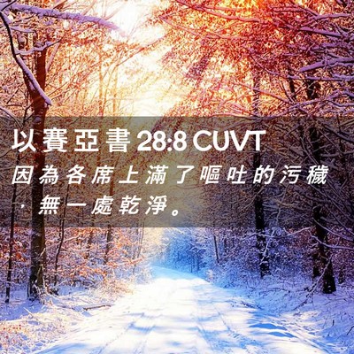 Picture 02 - 以 賽 亞 書 28:8 CUVT - 因 為 各 席 上 滿 了 嘔 吐 的 污 穢 - Bible Verse Picture