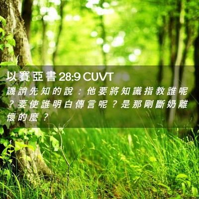 Picture 02 - 以 賽 亞 書 28:9 CUVT - 譏 誚 先 知 的 說 ： 他 要 將 知 識 - Bible Verse Picture