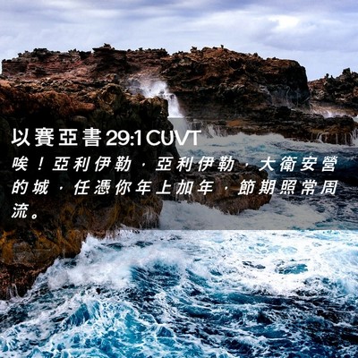 Picture 02 - 以 賽 亞 書 29:1 CUVT - 唉 ！ 亞 利 伊 勒 ， 亞 利 伊 勒 ， - Bible Verse Picture