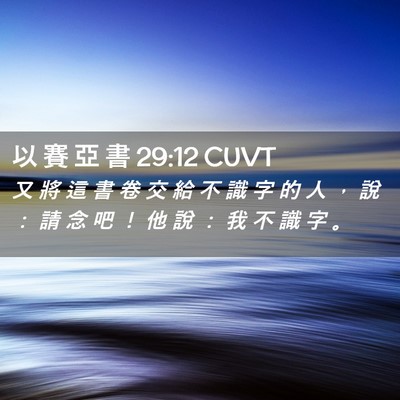 Picture 02 - 以 賽 亞 書 29:12 CUVT - 又 將 這 書 卷 交 給 不 識 字 的 人 - Bible Verse Picture