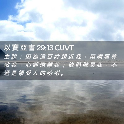 Picture 02 - 以 賽 亞 書 29:13 CUVT - 主 說 ： 因 為 這 百 姓 親 近 我 ， - Bible Verse Picture