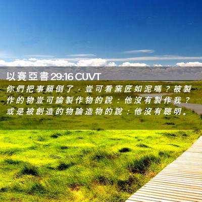 Picture 02 - 以 賽 亞 書 29:16 CUVT - 你 們 把 事 顛 倒 了 ， 豈 可 看 窯 - Bible Verse Picture