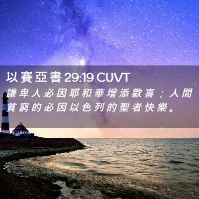 Picture 02 - 以 賽 亞 書 29:19 CUVT - 謙 卑 人 必 因 耶 和 華 增 添 歡 喜 - Bible Verse Picture