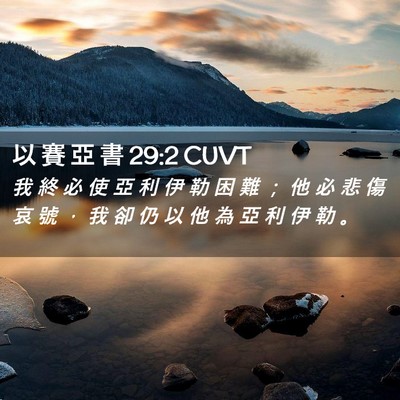Picture 02 - 以 賽 亞 書 29:2 CUVT - 我 終 必 使 亞 利 伊 勒 困 難 ； 他 - Bible Verse Picture