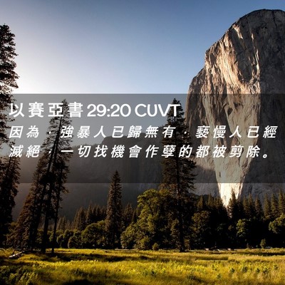 Picture 02 - 以 賽 亞 書 29:20 CUVT - 因 為 ， 強 暴 人 已 歸 無 有 ， 褻 - Bible Verse Picture