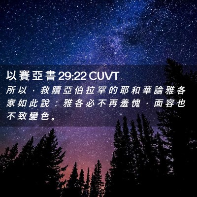 Picture 02 - 以 賽 亞 書 29:22 CUVT - 所 以 ， 救 贖 亞 伯 拉 罕 的 耶 和 - Bible Verse Picture