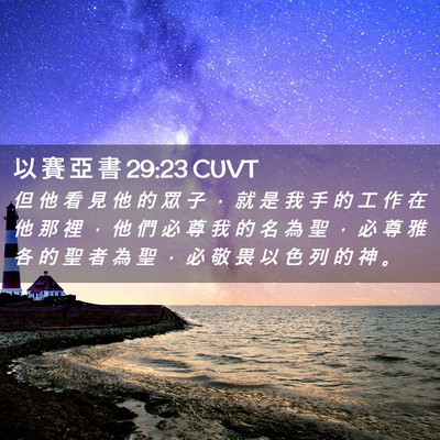 Picture 02 - 以 賽 亞 書 29:23 CUVT - 但 他 看 見 他 的 眾 子 ， 就 是 我 - Bible Verse Picture