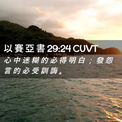 Picture 02 - 以 賽 亞 書 29:24 CUVT - 心 中 迷 糊 的 必 得 明 白 ； 發 怨 - Bible Verse Picture
