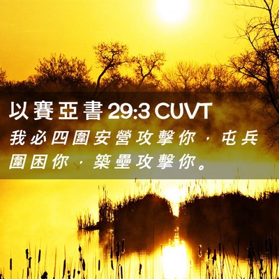 Picture 02 - 以 賽 亞 書 29:3 CUVT - 我 必 四 圍 安 營 攻 擊 你 ， 屯 兵 - Bible Verse Picture
