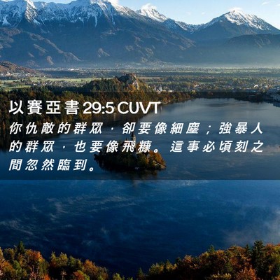 Picture 02 - 以 賽 亞 書 29:5 CUVT - 你 仇 敵 的 群 眾 ， 卻 要 像 細 塵 - Bible Verse Picture