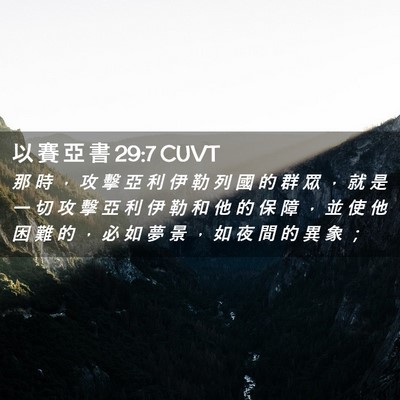 Picture 02 - 以 賽 亞 書 29:7 CUVT - 那 時 ， 攻 擊 亞 利 伊 勒 列 國 的 - Bible Verse Picture