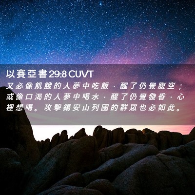 Picture 02 - 以 賽 亞 書 29:8 CUVT - 又 必 像 飢 餓 的 人 夢 中 吃 飯 ， - Bible Verse Picture