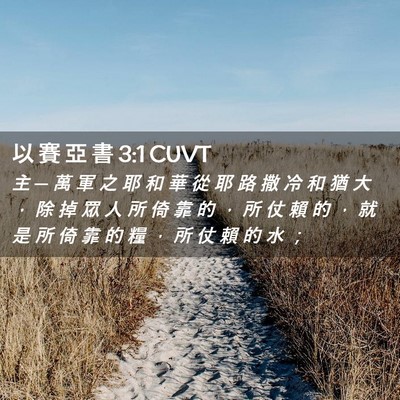 Picture 02 - 以 賽 亞 書 3:1 CUVT - 主 ─ 萬 軍 之 耶 和 華 從 耶 路 撒 - Bible Verse Picture