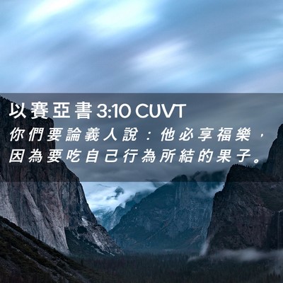 Picture 02 - 以 賽 亞 書 3:10 CUVT - 你 們 要 論 義 人 說 ： 他 必 享 福 - Bible Verse Picture