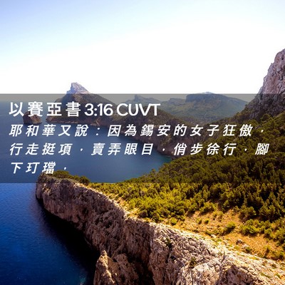 Picture 02 - 以 賽 亞 書 3:16 CUVT - 耶 和 華 又 說 ： 因 為 錫 安 的 女 - Bible Verse Picture