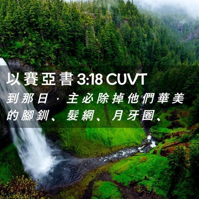 Picture 02 - 以 賽 亞 書 3:18 CUVT - 到 那 日 ， 主 必 除 掉 他 們 華 美 - Bible Verse Picture