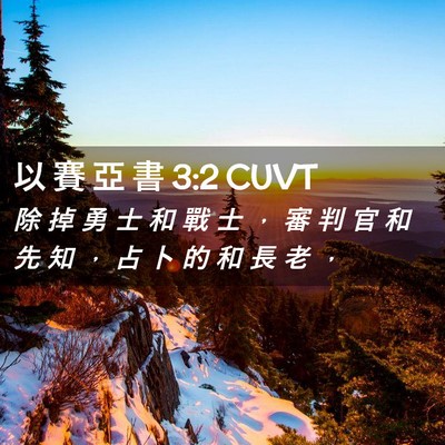 Picture 02 - 以 賽 亞 書 3:2 CUVT - 除 掉 勇 士 和 戰 士 ， 審 判 官 和 - Bible Verse Picture