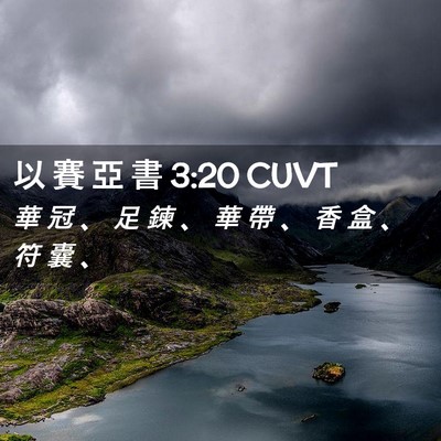 Picture 02 - 以 賽 亞 書 3:20 CUVT - 華 冠 、 足 鍊 、 華 帶 、 香 盒 、 - Bible Verse Picture