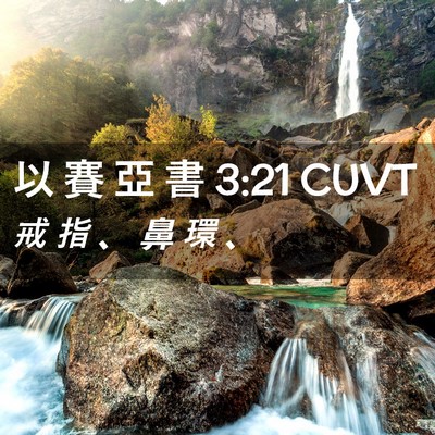 Picture 02 - 以 賽 亞 書 3:21 CUVT - 戒 指 、 鼻 環 - Bible Verse Picture