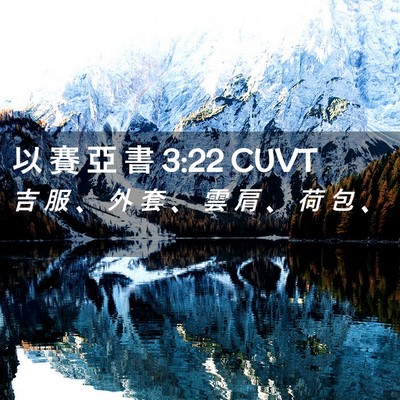 Picture 02 - 以 賽 亞 書 3:22 CUVT - 吉 服 、 外 套 、 雲 肩 、 荷 包 - Bible Verse Picture