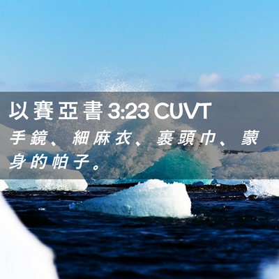 Picture 02 - 以 賽 亞 書 3:23 CUVT - 手 鏡 、 細 麻 衣 、 裹 頭 巾 、 蒙 - Bible Verse Picture