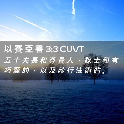 Picture 02 - 以 賽 亞 書 3:3 CUVT - 五 十 夫 長 和 尊 貴 人 ， 謀 士 和 - Bible Verse Picture