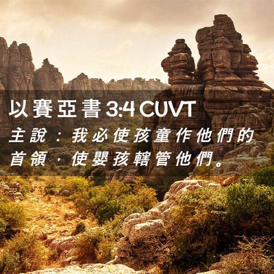 Picture 02 - 以 賽 亞 書 3:4 CUVT - 主 說 ： 我 必 使 孩 童 作 他 們 的 - Bible Verse Picture