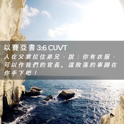 Picture 02 - 以 賽 亞 書 3:6 CUVT - 人 在 父 家 拉 住 弟 兄 ， 說 ： 你 - Bible Verse Picture