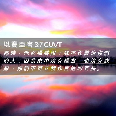 Picture 02 - 以 賽 亞 書 3:7 CUVT - 那 時 ， 他 必 揚 聲 說 ： 我 不 作 - Bible Verse Picture