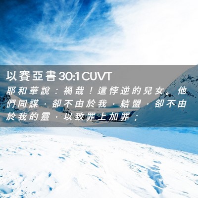 Picture 02 - 以 賽 亞 書 30:1 CUVT - 耶 和 華 說 ： 禍 哉 ！ 這 悖 逆 的 - Bible Verse Picture