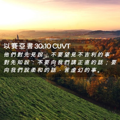 Picture 02 - 以 賽 亞 書 30:10 CUVT - 他 們 對 先 見 說 ： 不 要 望 見 不 - Bible Verse Picture