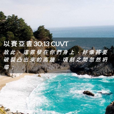 Picture 02 - 以 賽 亞 書 30:13 CUVT - 故 此 ， 這 罪 孽 在 你 們 身 上 ， - Bible Verse Picture