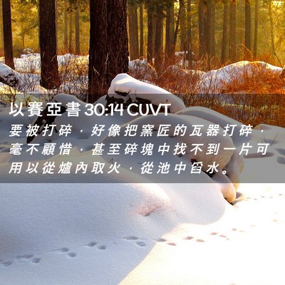 Picture 02 - 以 賽 亞 書 30:14 CUVT - 要 被 打 碎 ， 好 像 把 窯 匠 的 瓦 - Bible Verse Picture