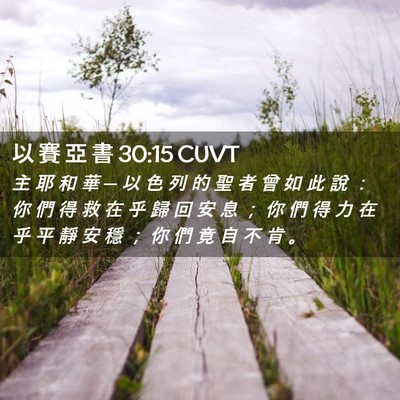 Picture 02 - 以 賽 亞 書 30:15 CUVT - 主 耶 和 華 ─ 以 色 列 的 聖 者 曾 - Bible Verse Picture