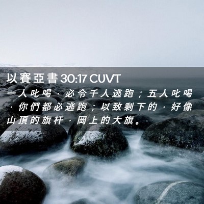 Picture 02 - 以 賽 亞 書 30:17 CUVT - 一 人 叱 喝 ， 必 令 千 人 逃 跑 ； - Bible Verse Picture