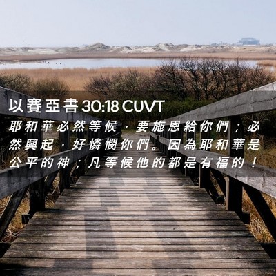 Picture 02 - 以 賽 亞 書 30:18 CUVT - 耶 和 華 必 然 等 候 ， 要 施 恩 給 - Bible Verse Picture