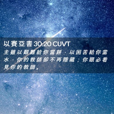Picture 02 - 以 賽 亞 書 30:20 CUVT - 主 雖 以 艱 難 給 你 當 餅 ， 以 困 - Bible Verse Picture