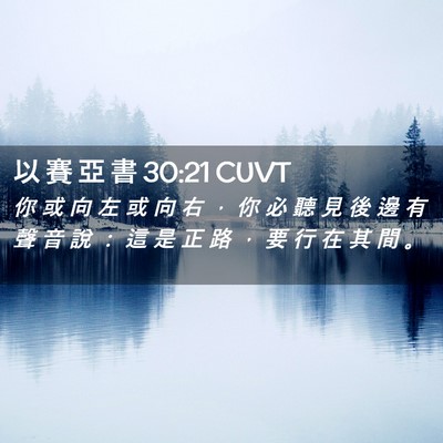 Picture 02 - 以 賽 亞 書 30:21 CUVT - 你 或 向 左 或 向 右 ， 你 必 聽 見 - Bible Verse Picture
