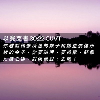 Picture 02 - 以 賽 亞 書 30:22 CUVT - 你 雕 刻 偶 像 所 包 的 銀 子 和 鑄 - Bible Verse Picture