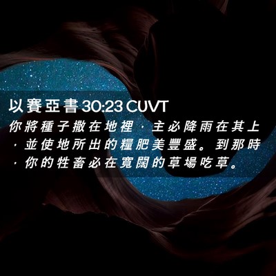 Picture 02 - 以 賽 亞 書 30:23 CUVT - 你 將 種 子 撒 在 地 裡 ， 主 必 降 - Bible Verse Picture
