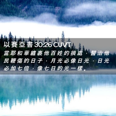 Picture 02 - 以 賽 亞 書 30:26 CUVT - 當 耶 和 華 纏 裹 他 百 姓 的 損 處 - Bible Verse Picture