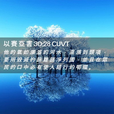 Picture 02 - 以 賽 亞 書 30:28 CUVT - 他 的 氣 如 漲 溢 的 河 水 ， 直 漲 - Bible Verse Picture