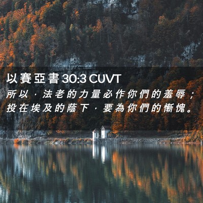 Picture 02 - 以 賽 亞 書 30:3 CUVT - 所 以 ， 法 老 的 力 量 必 作 你 們 - Bible Verse Picture