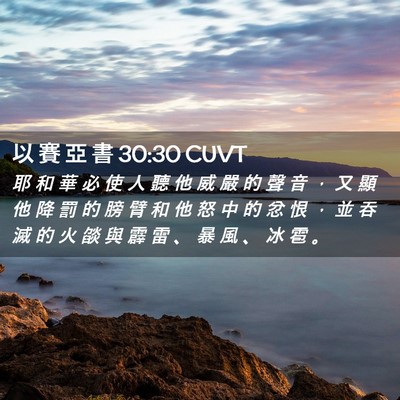 Picture 02 - 以 賽 亞 書 30:30 CUVT - 耶 和 華 必 使 人 聽 他 威 嚴 的 聲 - Bible Verse Picture