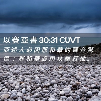 Picture 02 - 以 賽 亞 書 30:31 CUVT - 亞 述 人 必 因 耶 和 華 的 聲 音 驚 - Bible Verse Picture