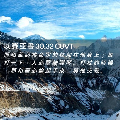 Picture 02 - 以 賽 亞 書 30:32 CUVT - 耶 和 華 必 將 命 定 的 杖 加 在 他 - Bible Verse Picture