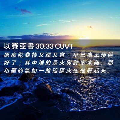 Picture 02 - 以 賽 亞 書 30:33 CUVT - 原 來 陀 斐 特 又 深 又 寬 ， 早 已 - Bible Verse Picture