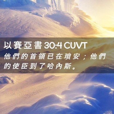 Picture 02 - 以 賽 亞 書 30:4 CUVT - 他 們 的 首 領 已 在 瑣 安 ； 他 們 - Bible Verse Picture