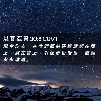 Picture 02 - 以 賽 亞 書 30:8 CUVT - 現 今 你 去 ， 在 他 們 面 前 將 這 - Bible Verse Picture