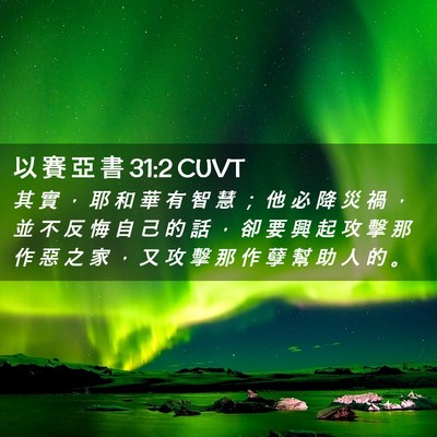 Picture 02 - 以 賽 亞 書 31:2 CUVT - 其 實 ， 耶 和 華 有 智 慧 ； 他 必 - Bible Verse Picture
